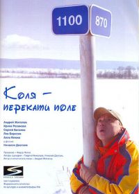 Коля - Перекати поле (2005)