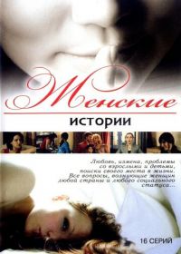 Женские истории (2006)