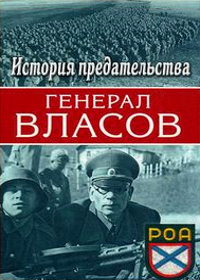 Генерал Власов. История предательства (2006)