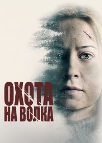 Охота на волка (2020)