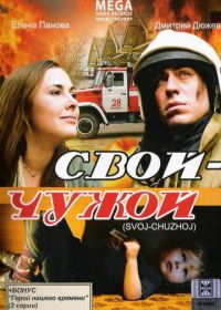 Свой-Чужой (2008)