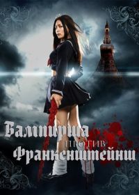 Вампирша против Франкенштейнш (2009)
