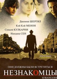 Незнакомцы (2007)