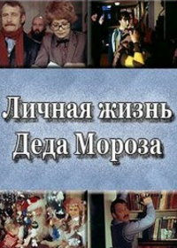 Личная жизнь Деда Мороза (1982)