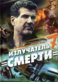 Шпионские игры: Излучатель смерти (2007) 6 серия