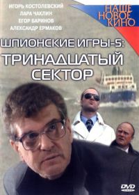 Шпионские игры: Тринадцатый сектор (2007) 5 серия