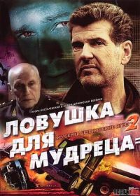 Шпионские игры: Ловушка для мудреца (2006) 2 серия