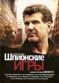 Шпионские игры: Нелегал (2004) 1 серия