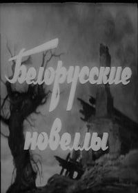 Белорусские новеллы (1943)