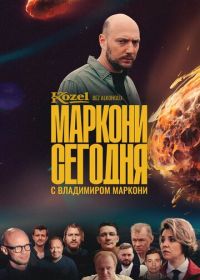 Маркони сегодня (2021)