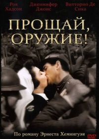 Прощай, оружие! (1957)