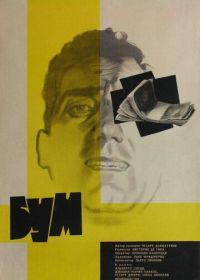 Бум (1963)
