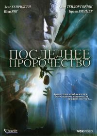 Последнее пророчество (2006)