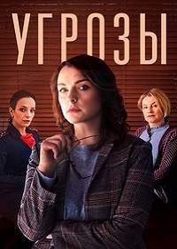 Угрозы (2018)