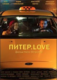 Питер.Love (2020)