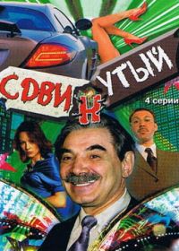 Сдвинутый (2001)