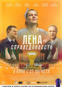 Лена и справедливость (2022)