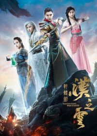 Меч Сюань Юаня: Легенда об облаках Хань (2017)