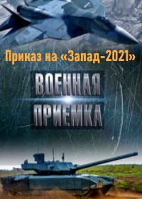 Военная приемка. Приказ на «Запад-2021» (2021)