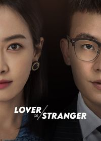 Незнакомый возлюбленный / Незнакомый любовник / Возлюбленный незнакомец (2021)
