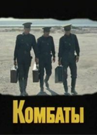 Комбаты (1983)