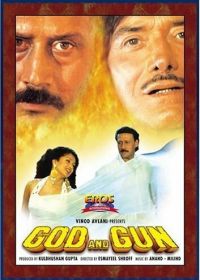 Бог и пушка (1995)