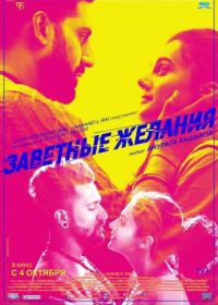 Заветные желания (2018)