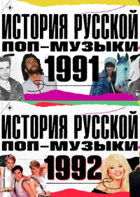 История русской поп-музыки / Истории русской попсы (2020-2021)