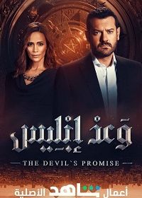 Обещание дьявола (2022)