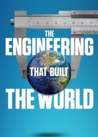 Инженерные проекты на которых строится мир (2021)