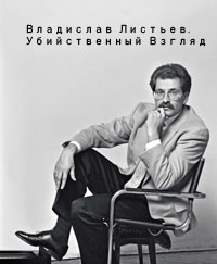 Владислав Листьев. Убийственный "Взгляд" (2022)
