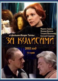 За кулисами (2002)