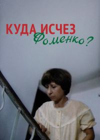 Куда исчез Фоменко? (1981)