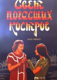 Свет погасших костров (1975)