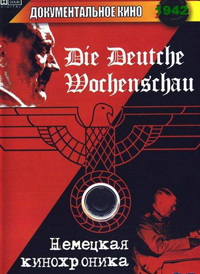 Хроники Третьего Рейха (2005)