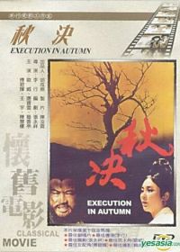 Осенняя казнь (1972)