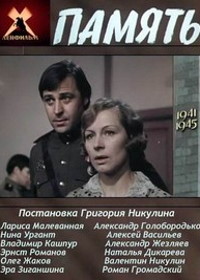 Память (1975)