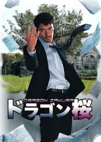 Драгонзакура (2005)