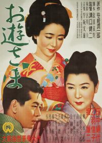 Госпожа Ою (1951)
