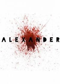 Александр (2020)