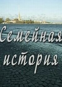 Семейная история (2010)