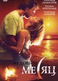 Медовый месяц (2003)