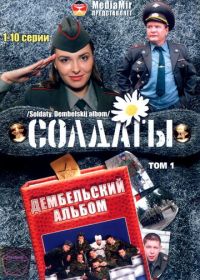 Солдаты. Дембельский альбом (2008)