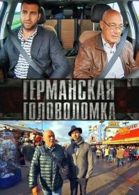 Германская головоломка (2013)