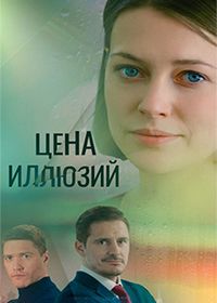 Цена иллюзий (2022)