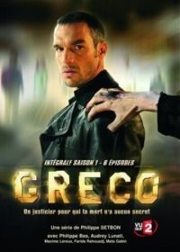 Греко (2007)