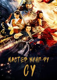 Бродяга Су и золото пиратов / Мастер кунг-фу Су (2020)