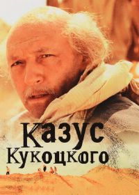 Казус Кукоцкого (2005)