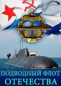 Подводный флот Отечества (2016)
