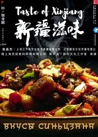 Вкусы Синьцзяна (2022)